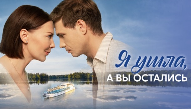 Я ушла, а вы остались (2025) содержание серий, чем закончится сериал