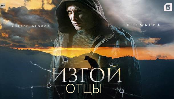 Изгой 3 Отцы (2025) содержание серий, чем закончится сериал