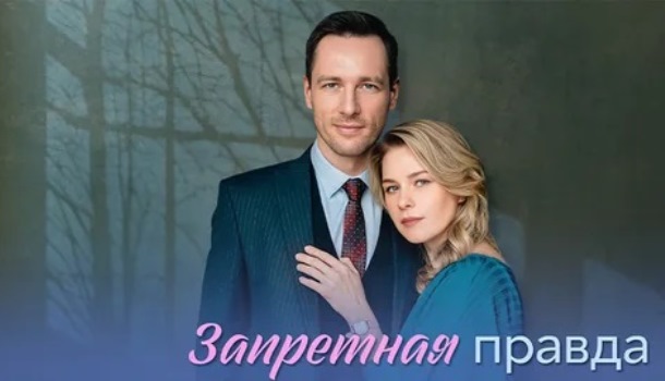 Запретная правда (2025) содержание серий, чем закончится сериал